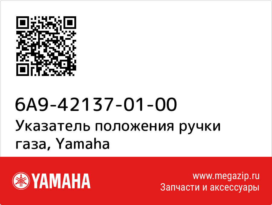 

Указатель положения ручки газа Yamaha 6A9-42137-01-00