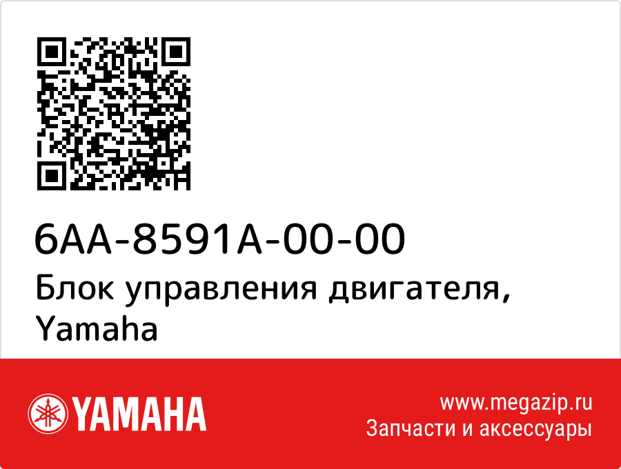 

Блок управления двигателя Yamaha 6AA-8591A-00-00