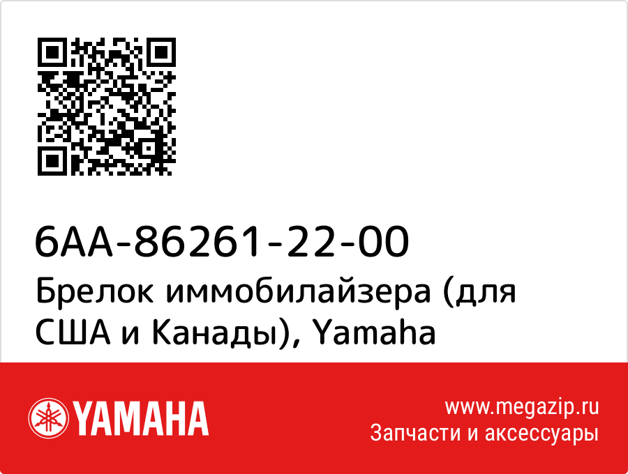 

Брелок иммобилайзера (для США и Канады) Yamaha 6AA-86261-22-00