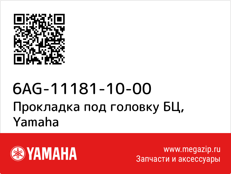 

Прокладка под головку БЦ Yamaha 6AG-11181-10-00