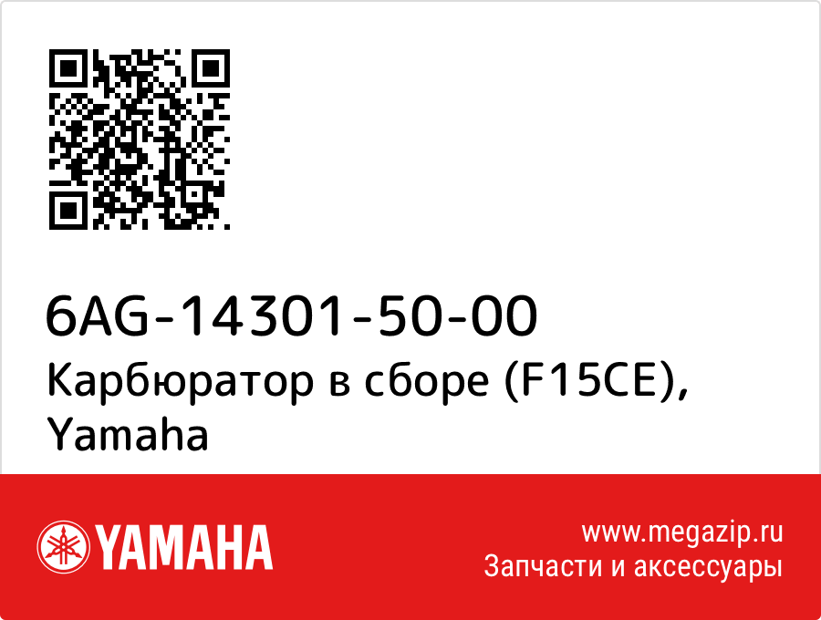 

Карбюратор в сборе (F15CE) Yamaha 6AG-14301-50-00