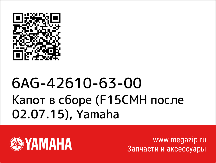 

Капот в сборе (F15CMH после 02.07.15) Yamaha 6AG-42610-63-00