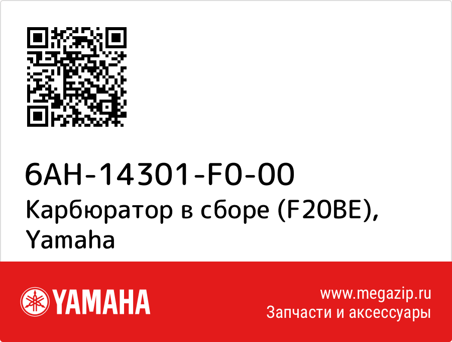 

Карбюратор в сборе (F20BE) Yamaha 6AH-14301-F0-00
