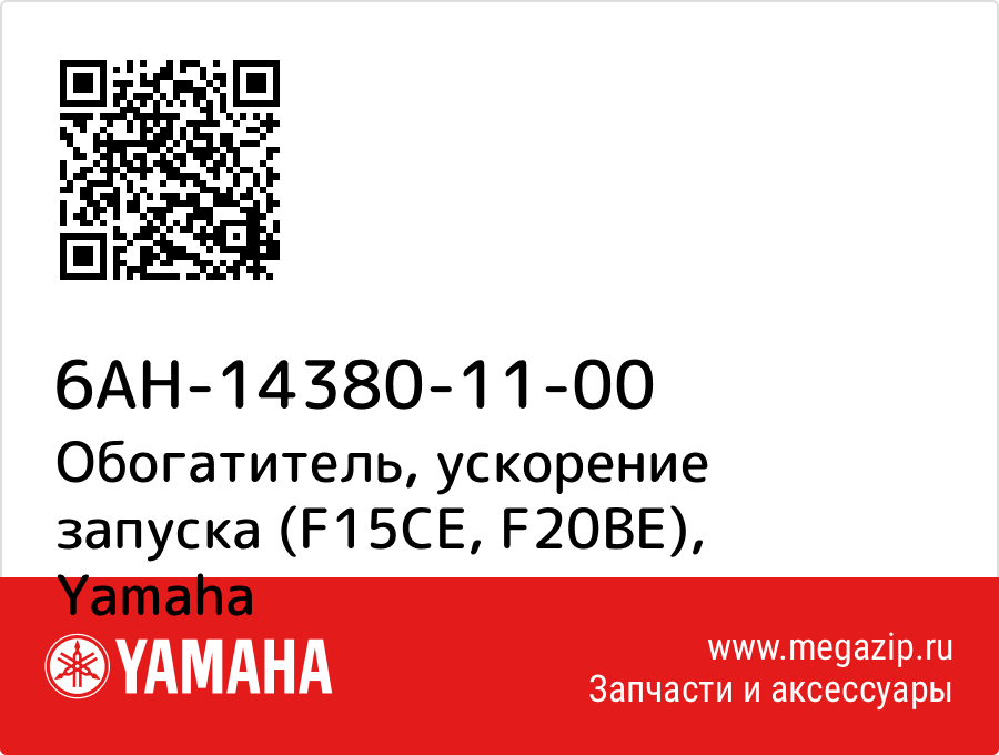 

Обогатитель, ускорение запуска (F15CE, F20BE) Yamaha 6AH-14380-11-00