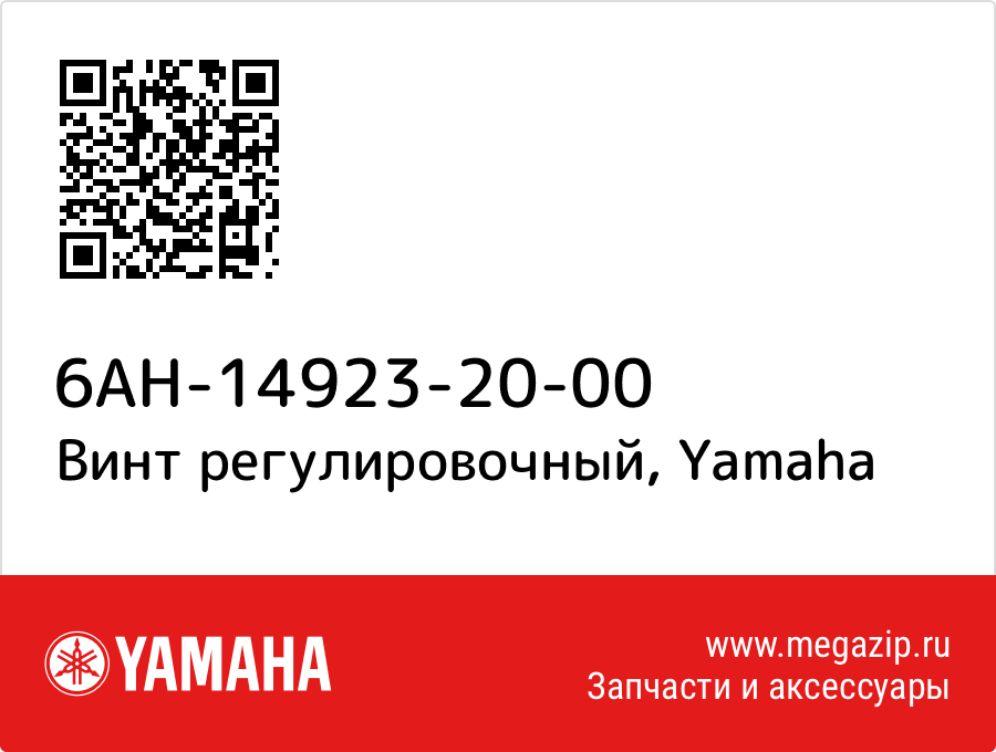 

Винт регулировочный Yamaha 6AH-14923-20-00