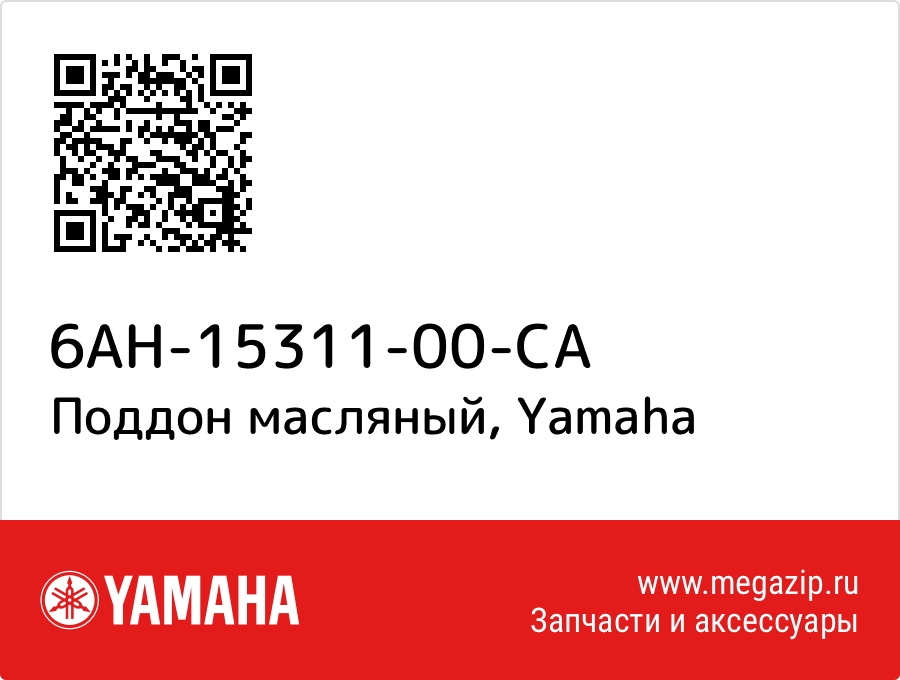

Поддон масляный Yamaha 6AH-15311-00-CA