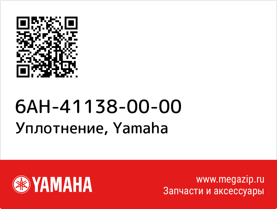 

Уплотнение Yamaha 6AH-41138-00-00