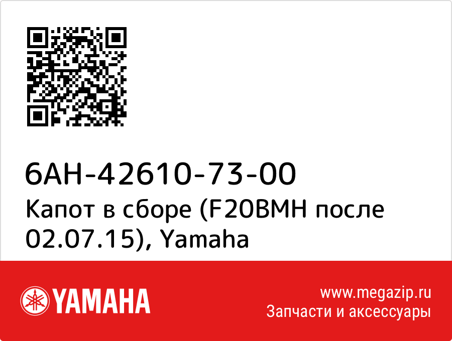 

Капот в сборе (F20BMH после 02.07.15) Yamaha 6AH-42610-73-00