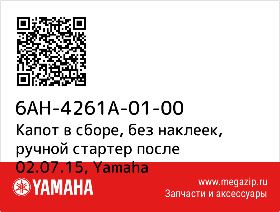 

Капот в сборе, без наклеек, ручной стартер после 02.07.15 Yamaha 6AH-4261A-01-00