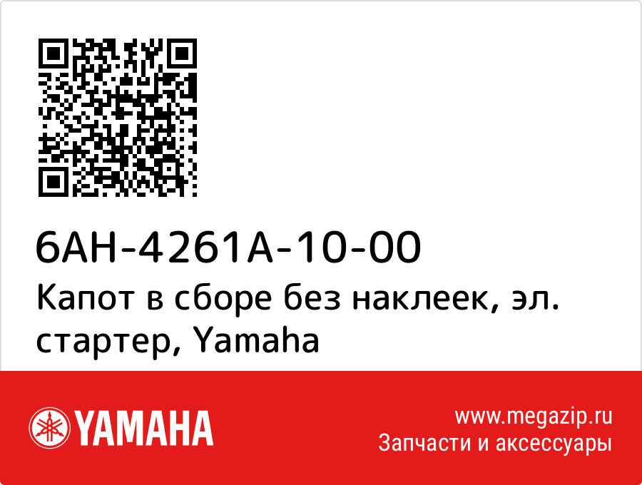 

Капот в сборе без наклеек, эл. стартер Yamaha 6AH-4261A-10-00