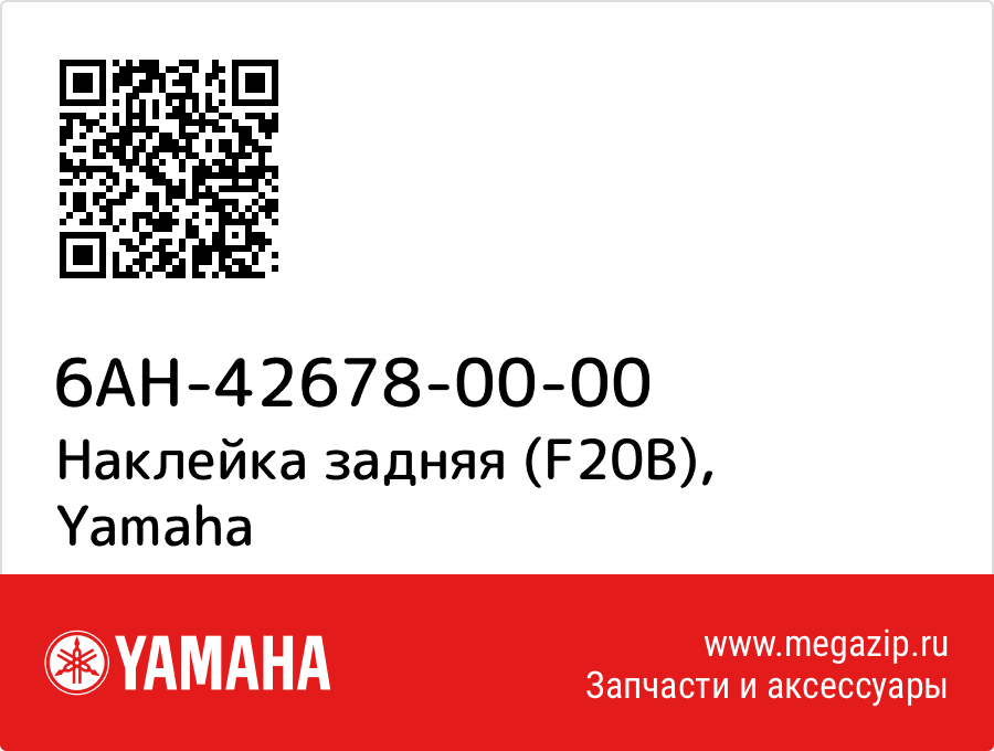 

Наклейка задняя (F20B) Yamaha 6AH-42678-00-00