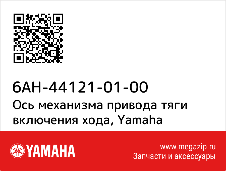 

Ось механизма привода тяги включения хода Yamaha 6AH-44121-01-00