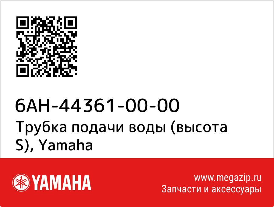 

Трубка подачи воды (высота S) Yamaha 6AH-44361-00-00