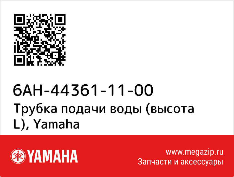 

Трубка подачи воды (высота L) Yamaha 6AH-44361-11-00
