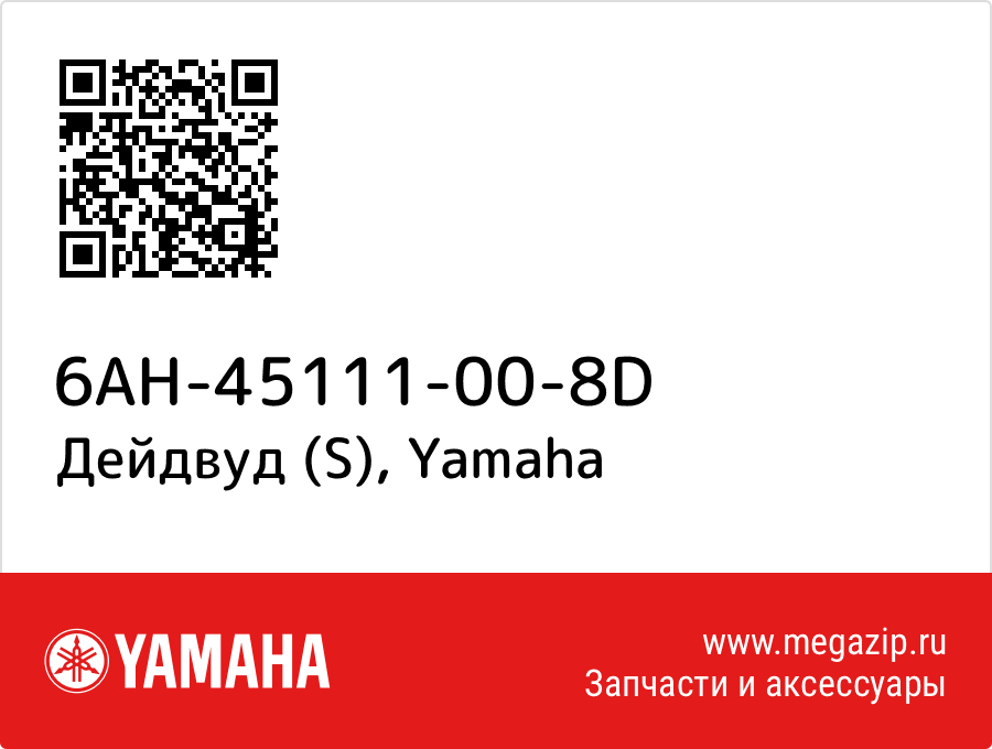 

Дейдвуд (S) Yamaha 6AH-45111-00-8D