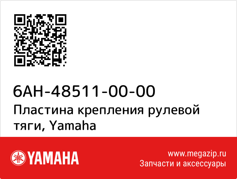

Пластина крепления рулевой тяги Yamaha 6AH-48511-00-00