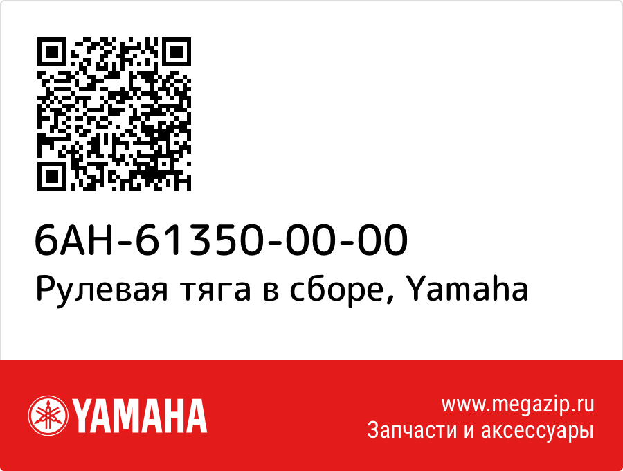 

Рулевая тяга в сборе Yamaha 6AH-61350-00-00