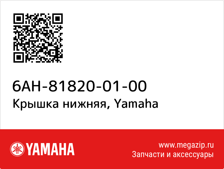 

Крышка нижняя Yamaha 6AH-81820-01-00