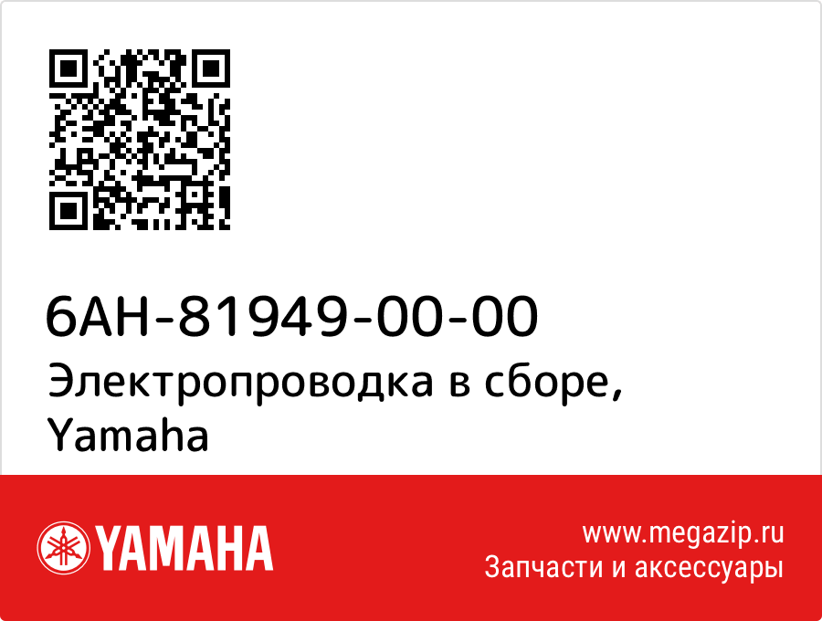 

Электропроводка в сборе Yamaha 6AH-81949-00-00