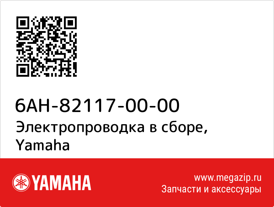 

Электропроводка в сборе Yamaha 6AH-82117-00-00