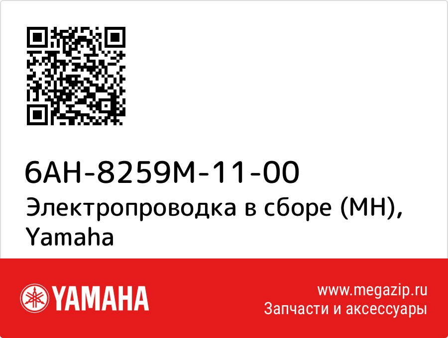 

Электропроводка в сборе (MH) Yamaha 6AH-8259M-11-00