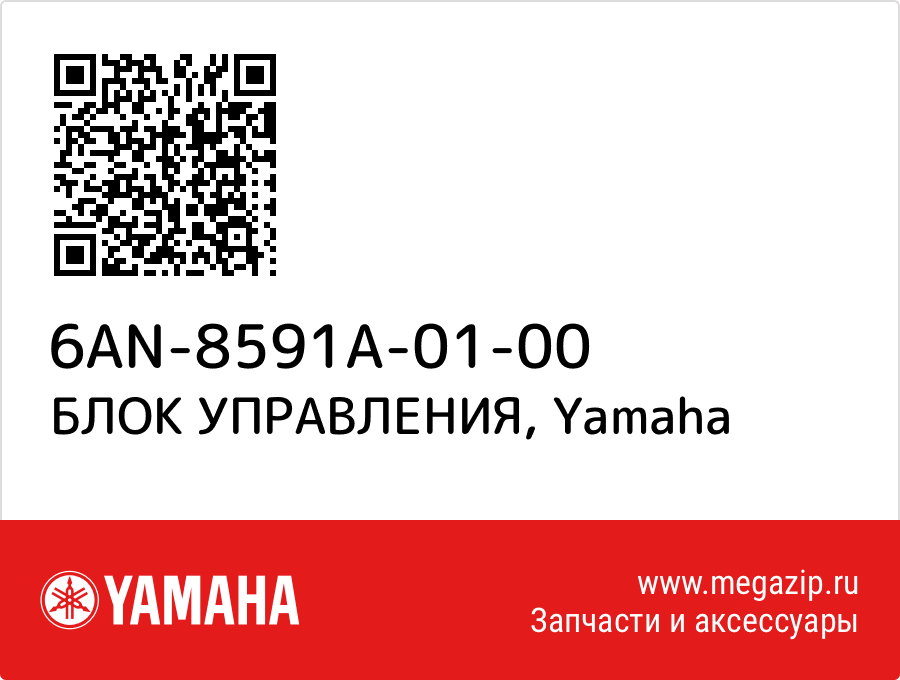 

БЛОК УПРАВЛЕНИЯ Yamaha 6AN-8591A-01-00