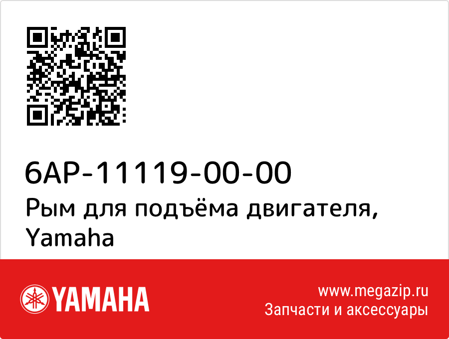 

Рым для подъёма двигателя Yamaha 6AP-11119-00-00