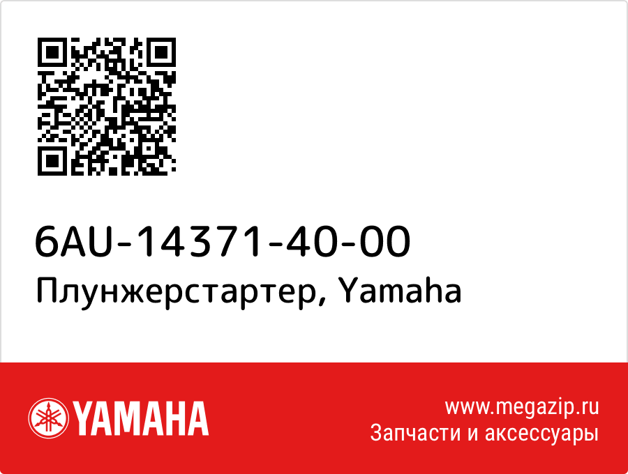 

Плунжерстартер Yamaha 6AU-14371-40-00