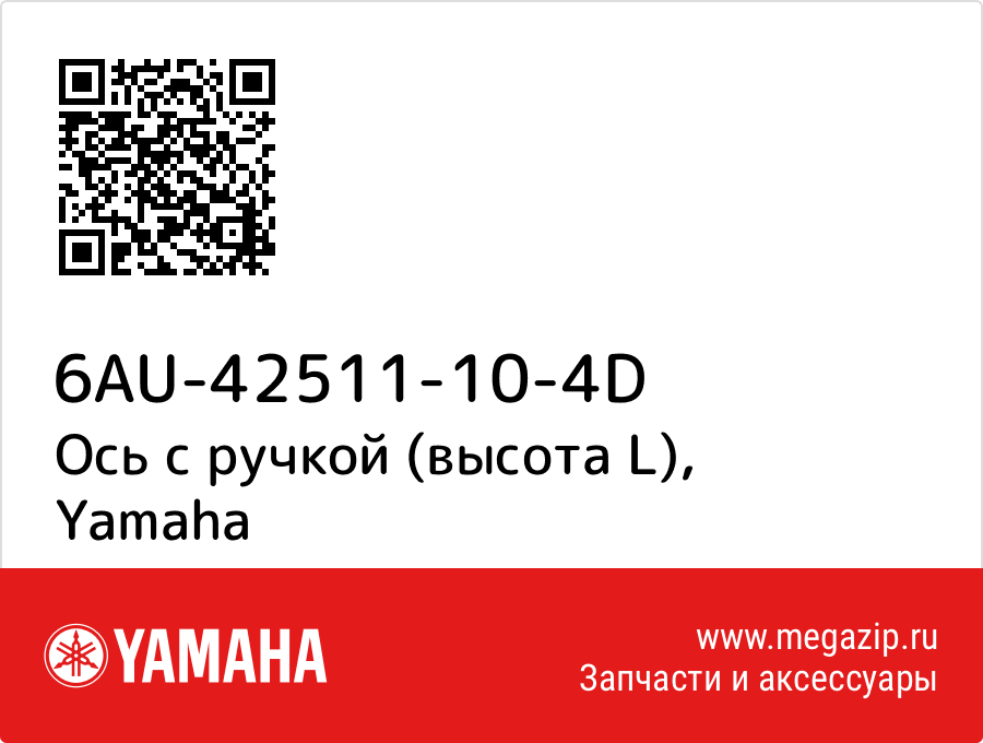 

Ось с ручкой (высота L) Yamaha 6AU-42511-10-4D