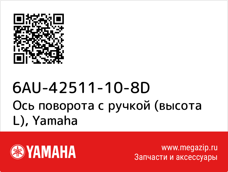 

Ось поворота с ручкой (высота L) Yamaha 6AU-42511-10-8D