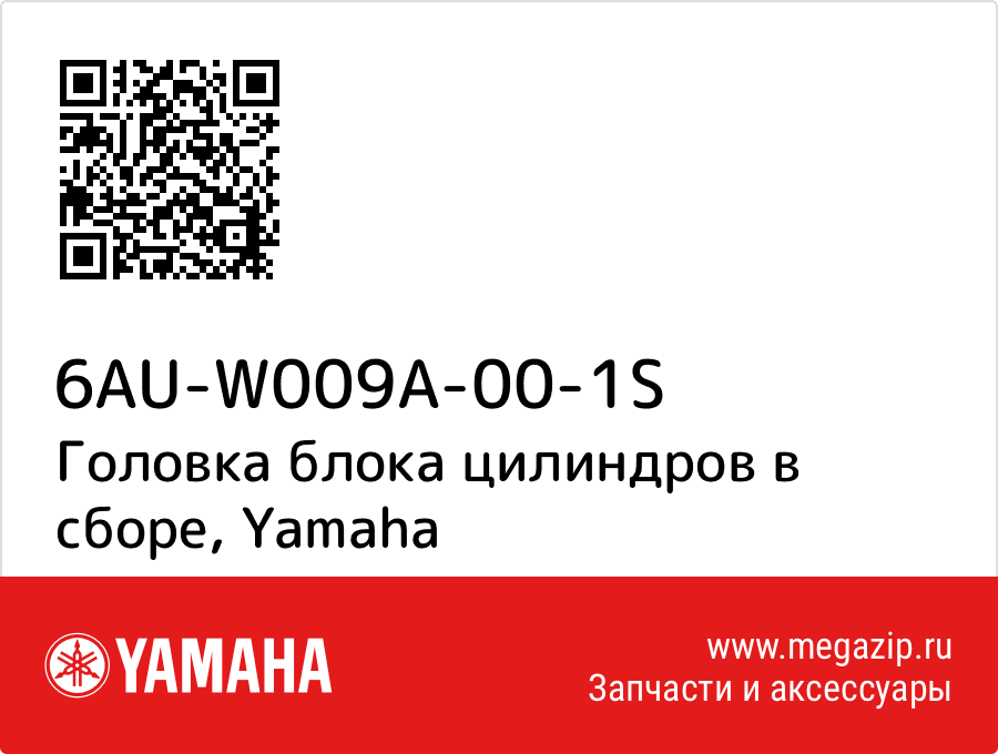 

Головка блока цилиндров в сборе Yamaha 6AU-W009A-00-1S