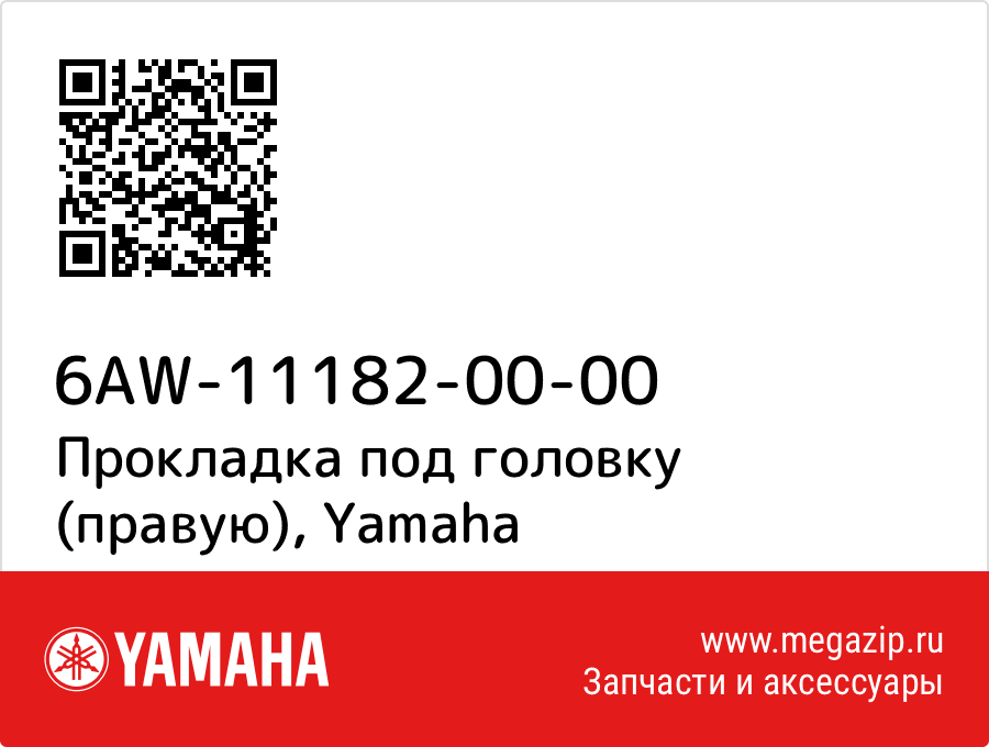 

Прокладка под головку (правую) Yamaha 6AW-11182-00-00