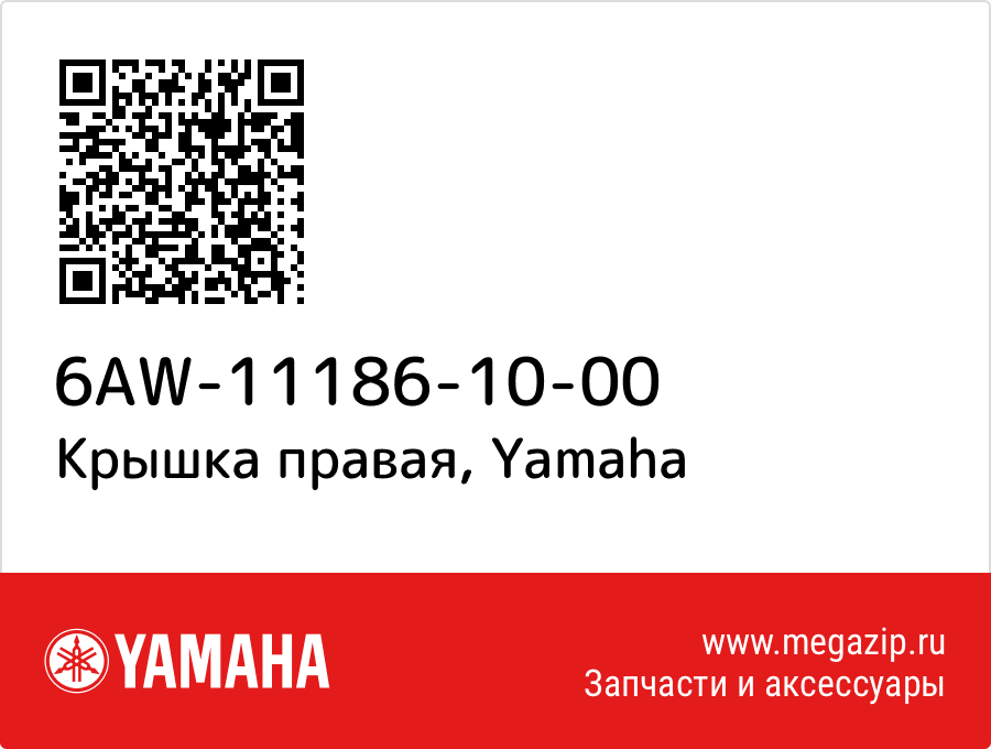 

Крышка правая Yamaha 6AW-11186-10-00