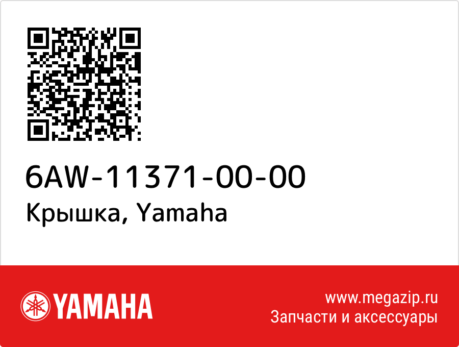 

Крышка Yamaha 6AW-11371-00-00