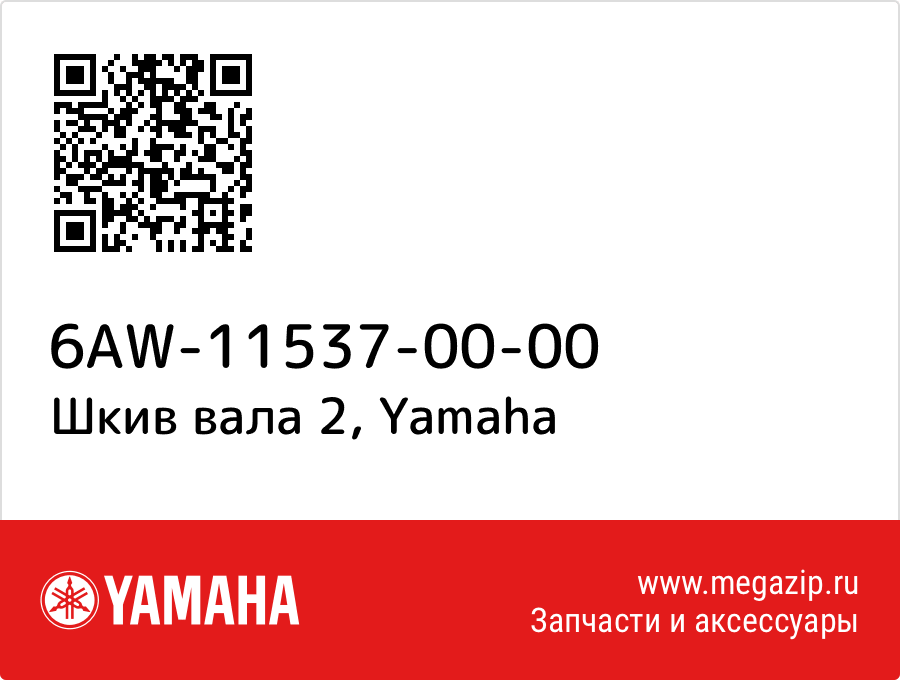 

Шкив вала 2 Yamaha 6AW-11537-00-00