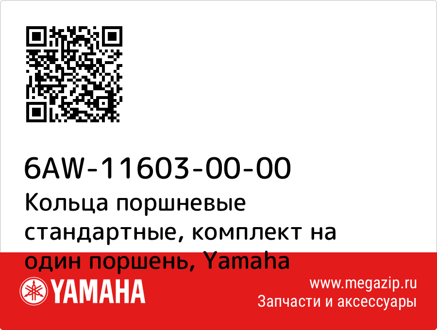 

Кольца поршневые стандартные, комплект на один поршень Yamaha 6AW-11603-00-00