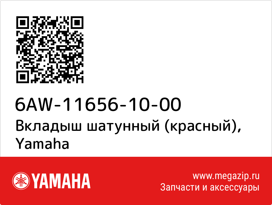 

Вкладыш шатунный (красный) Yamaha 6AW-11656-10-00