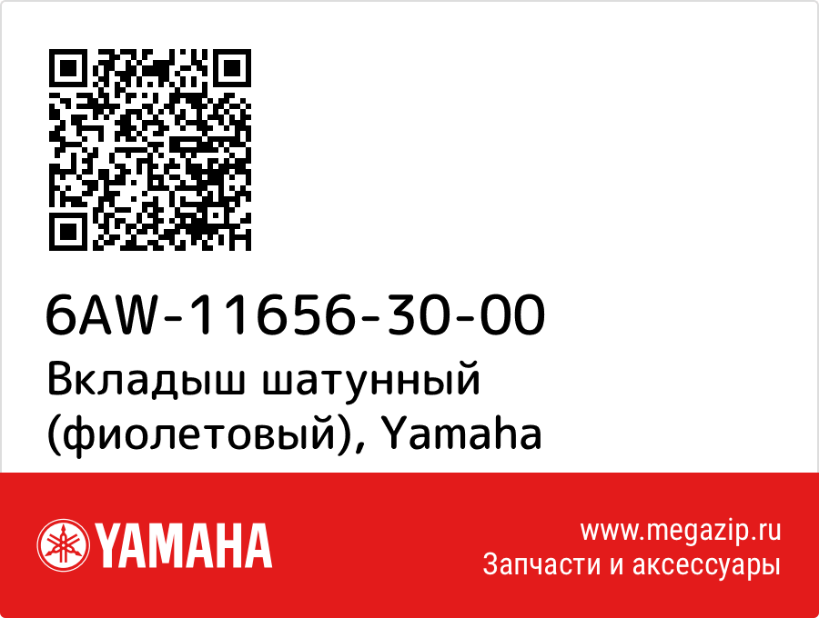 

Вкладыш шатунный (фиолетовый) Yamaha 6AW-11656-30-00