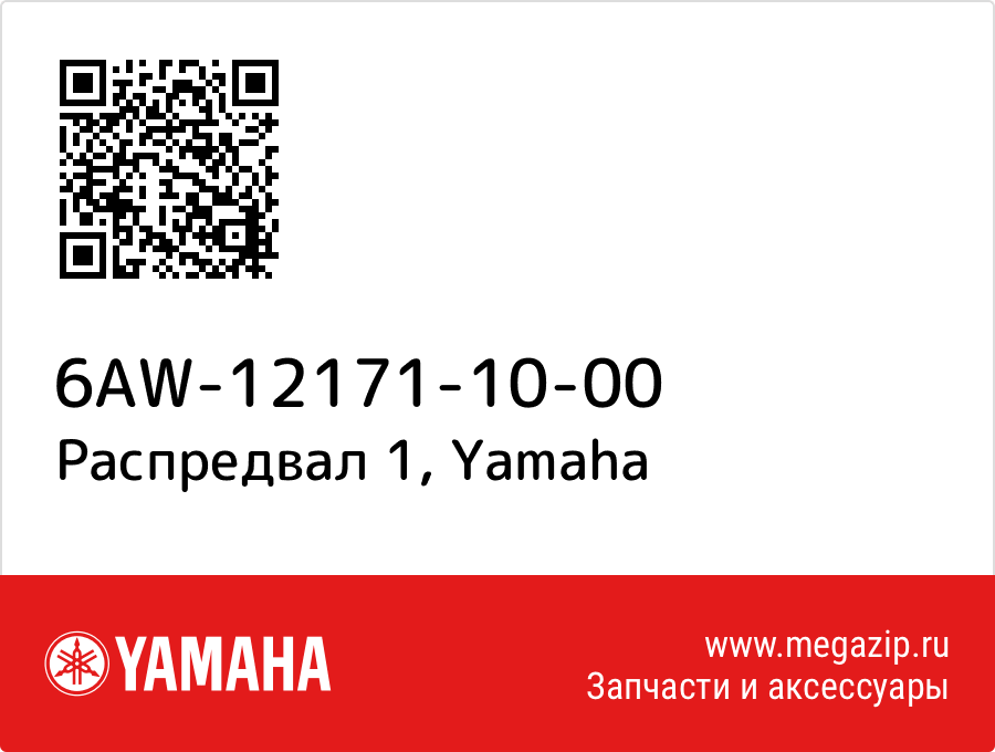 

Распредвал 1 Yamaha 6AW-12171-10-00