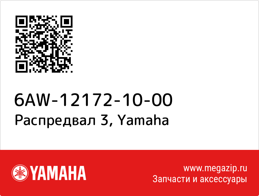 

Распредвал 3 Yamaha 6AW-12172-10-00