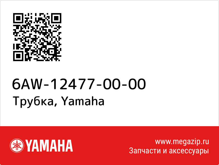 

Трубка Yamaha 6AW-12477-00-00