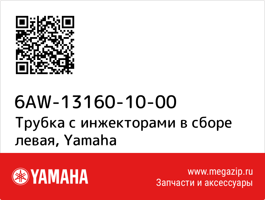 

Трубка с инжекторами в сборе левая Yamaha 6AW-13160-10-00