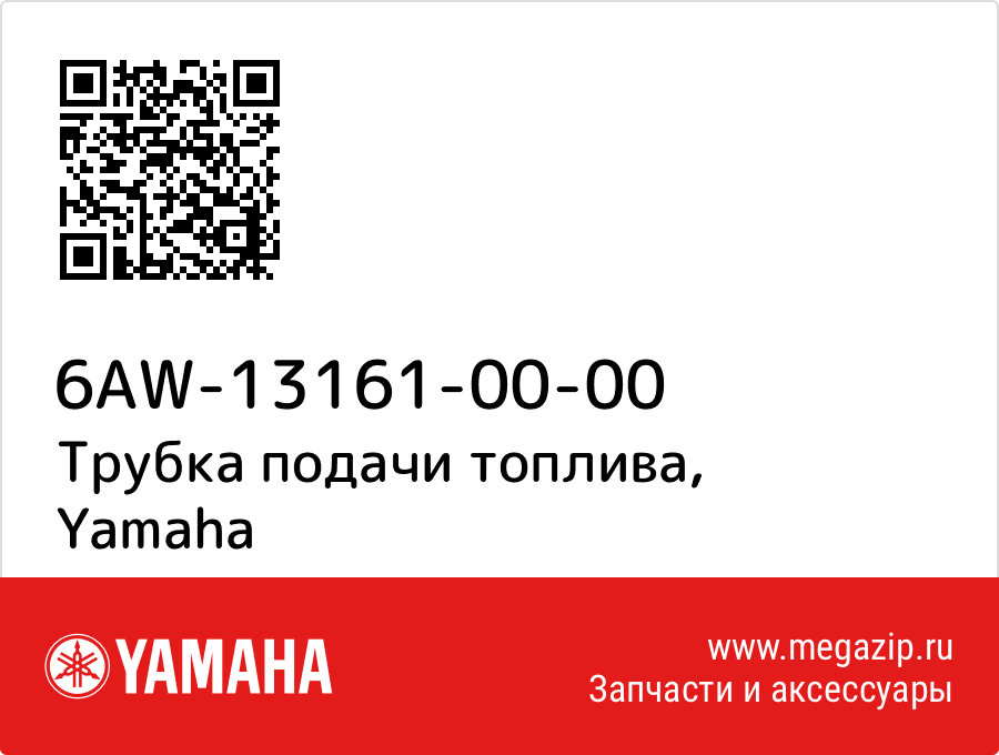 

Трубка подачи топлива Yamaha 6AW-13161-00-00