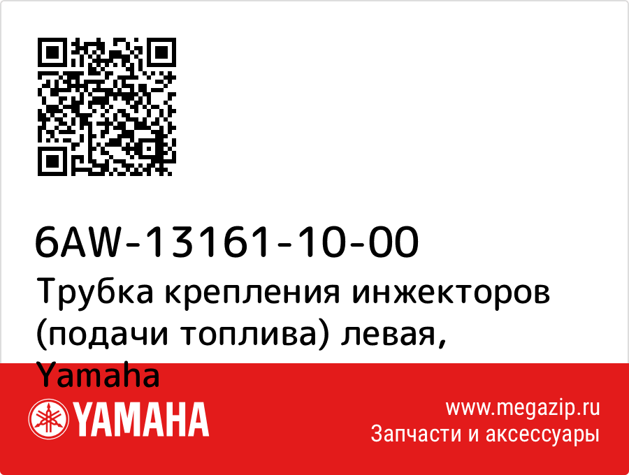 

Трубка крепления инжекторов (подачи топлива) левая Yamaha 6AW-13161-10-00