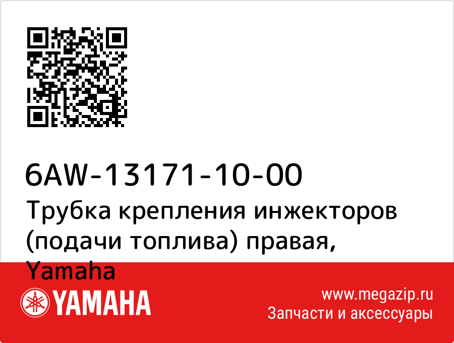

Трубка крепления инжекторов (подачи топлива) правая Yamaha 6AW-13171-10-00