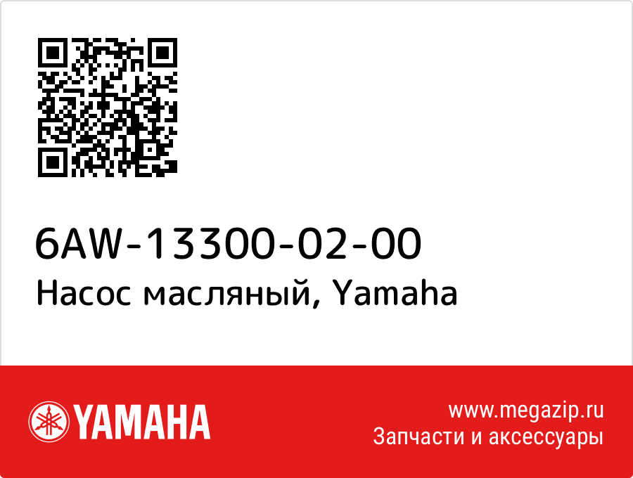 

Насос масляный Yamaha 6AW-13300-02-00