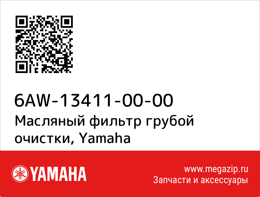 

Масляный фильтр грубой очистки Yamaha 6AW-13411-00-00