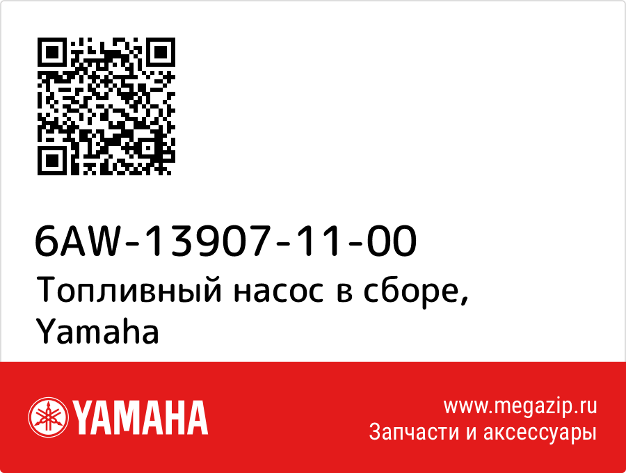 

Топливный насос в сборе Yamaha 6AW-13907-11-00