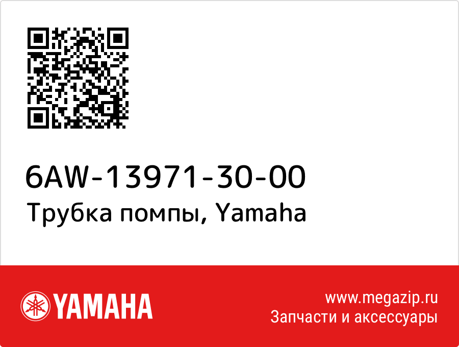 

Трубка помпы Yamaha 6AW-13971-30-00