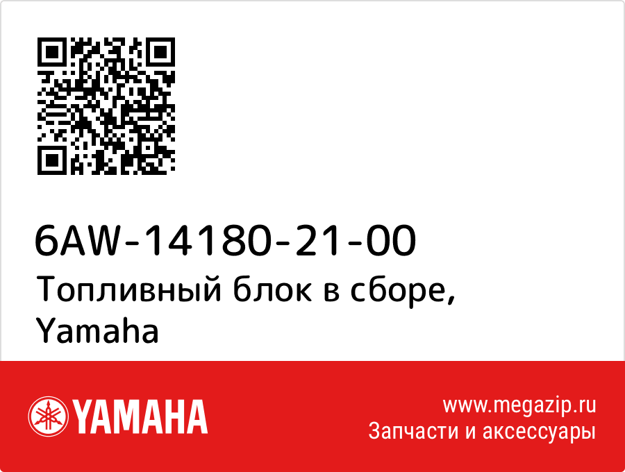 

Топливный блок в сборе Yamaha 6AW-14180-21-00